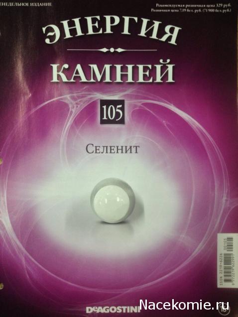 Энергия Камней №105 - Селенит