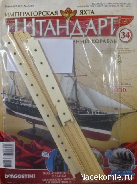 Императорская яхта «Штандарт» - График выхода и обсуждение