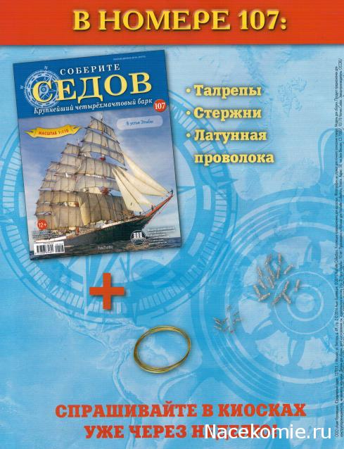 Соберите «Седов» - График Выхода и обсуждение