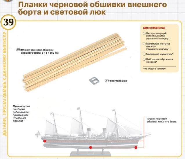 Императорская яхта «Штандарт» - Комплектация и Руководство по сборке