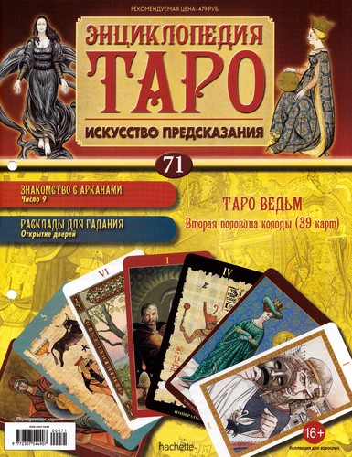 Энциклопедия Таро №71 – Таро Ведьм (вторая половина) + Золотая карта 10 Пентаклей