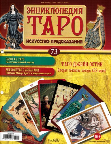 Энциклопедия Таро №73 – Таро Джейн Остин (вторая половина) + Золотая карта 2 Мечей