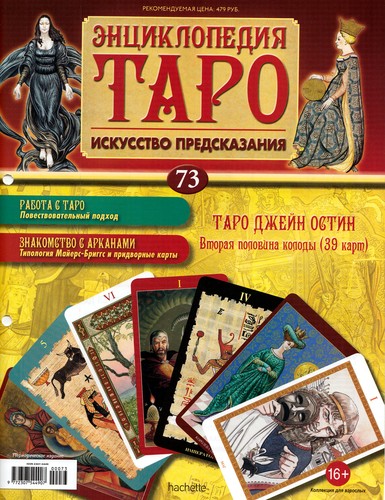 Энциклопедия Таро №73 – Таро Джейн Остин (вторая половина) + Золотая карта 2 Мечей