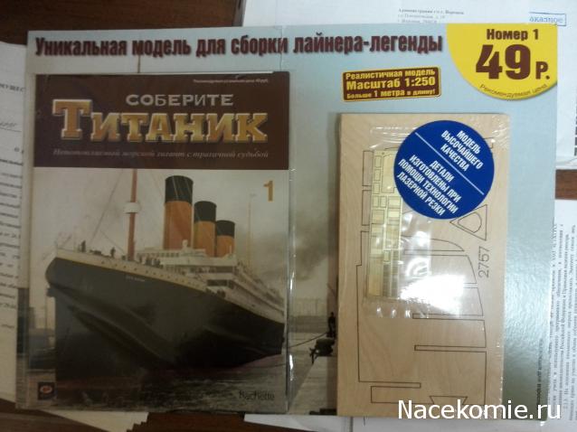 Соберите Титаник (масштаб 1:250) - Hachette Коллекция - тест