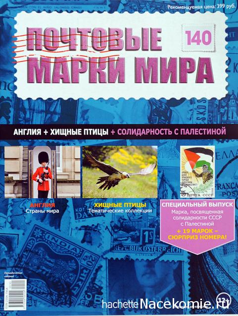 Почтовые марки Мира №140