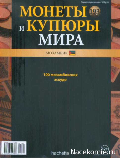 Монеты и купюры мира №193 100 эскудо (Мозамбик)