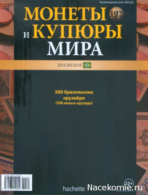 Монеты и купюры мира №192 500 крузейро (Бразилия)