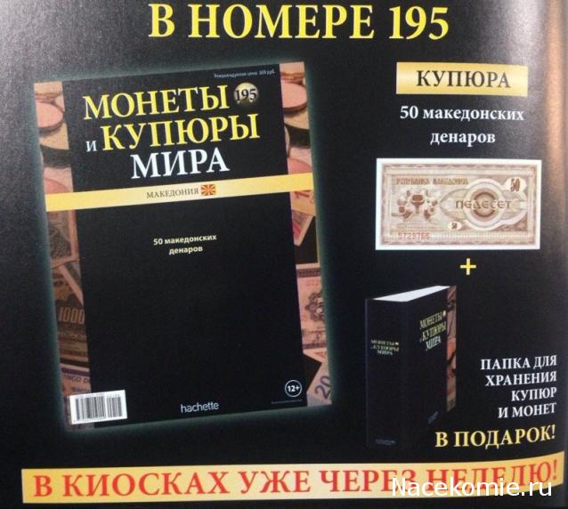 Монеты и купюры мира - График выхода и обсуждение
