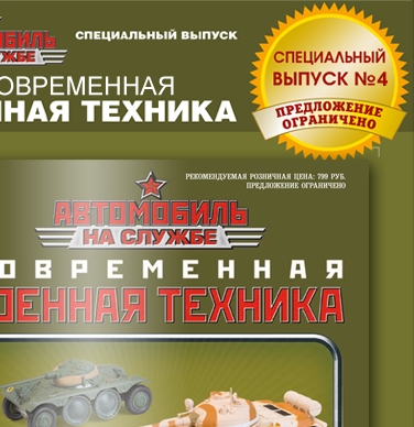 Автомобиль на службе - Современная военная техника. Спецвыпуск №4