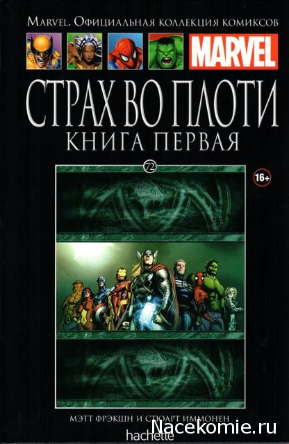 Marvel Официальная коллекция комиксов №72 - Страх во плоти