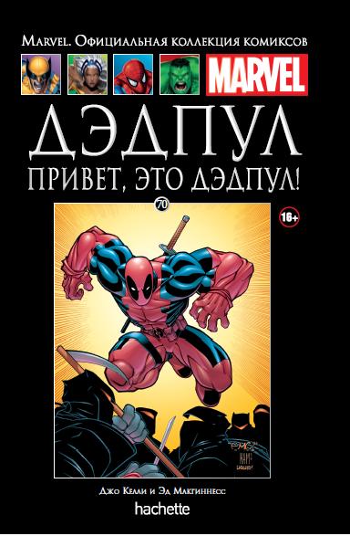 Marvel Официальная коллекция комиксов №70 - Дэдпул. Привет, это Дэдпул!