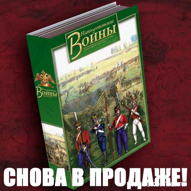 Наполеоновские Войны - График выхода и обсуждение