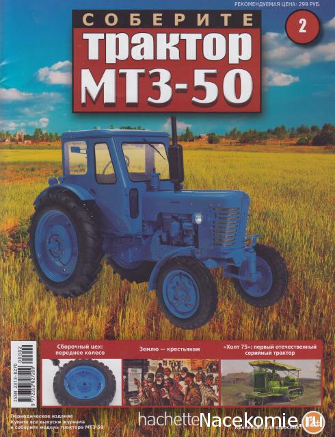 Соберите трактор МТЗ-50 (масштаб 1:8) - Hachette Коллекция - тест