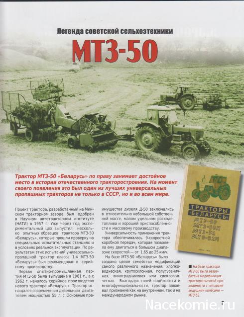 Соберите трактор МТЗ-50 (масштаб 1:8) - Hachette Коллекция - тест