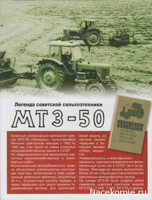 Соберите трактор МТЗ-50 (масштаб 1:8) - Hachette Коллекция - тест