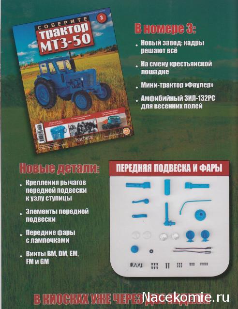 Соберите трактор МТЗ-50 (масштаб 1:8) - Hachette Коллекция - тест