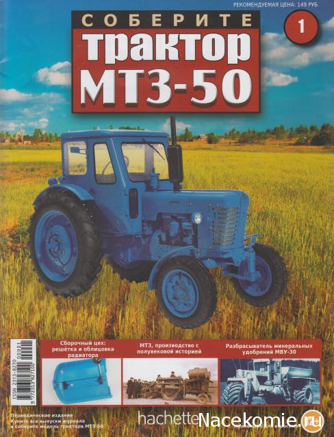 Соберите трактор МТЗ-50 (масштаб 1:8) - Hachette Коллекция - тест