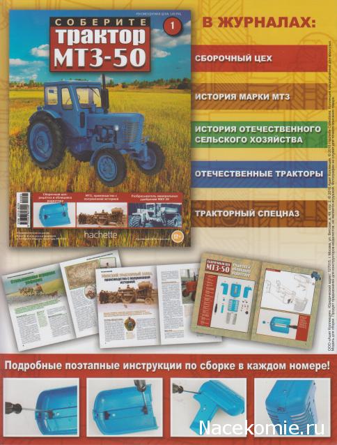 Соберите трактор МТЗ-50 (масштаб 1:8) - Hachette Коллекция - тест