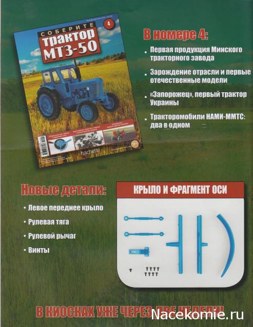 Соберите трактор МТЗ-50 (масштаб 1:8) - Hachette Коллекция - тест