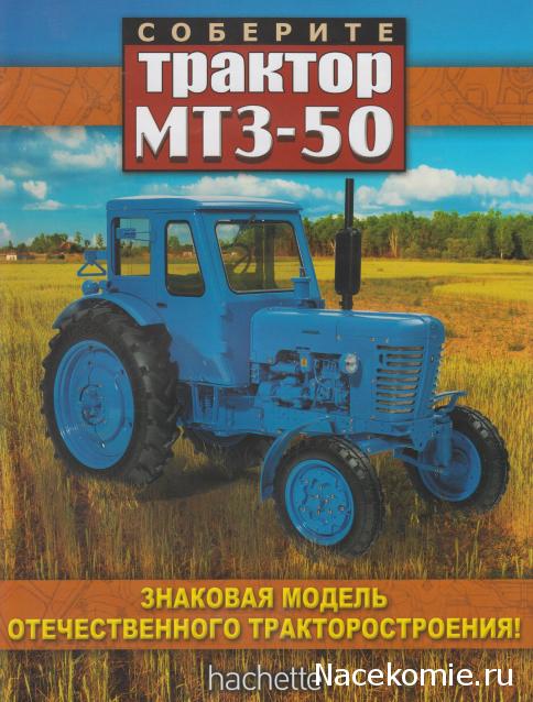 Соберите трактор МТЗ-50 (масштаб 1:8) - Hachette Коллекция - тест