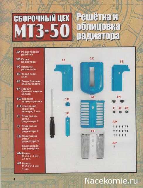 Соберите трактор МТЗ-50 (масштаб 1:8) - Hachette Коллекция - тест