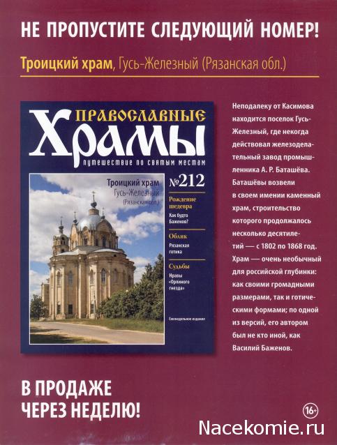 Православные Храмы - График выхода и обсуждение