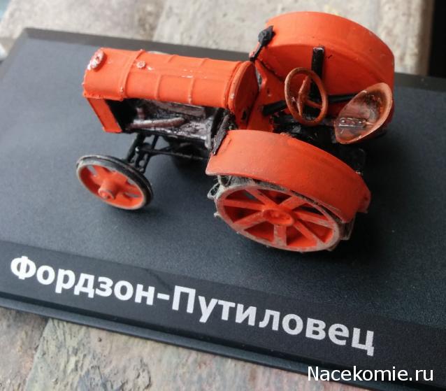 Тракторы №8 - Фордзон-Путиловец