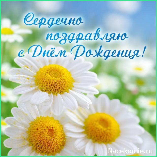 Наши Дни Рождения