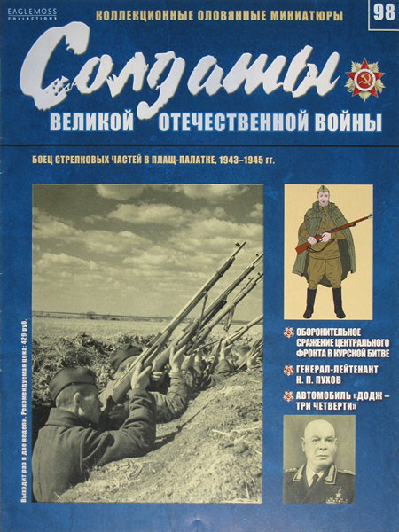 Солдаты ВОВ №98 - Боец стрелковых частей в плащ-палатке, 1943-1945 гг.