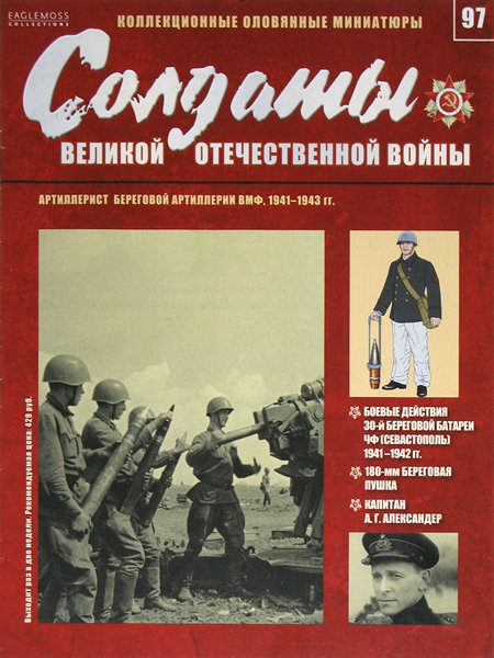 Солдаты ВОВ №97 - Артиллерист береговой артиллерии ВМФ, 1941-1943 гг.