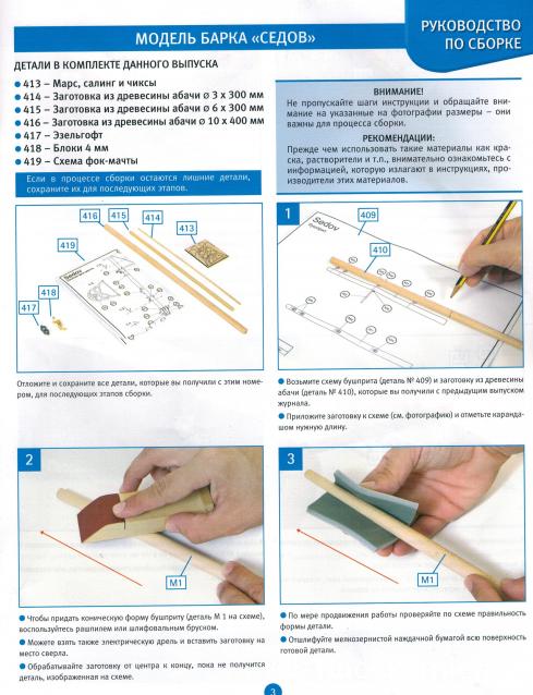 Соберите «Седов» - Руководство по сборке
