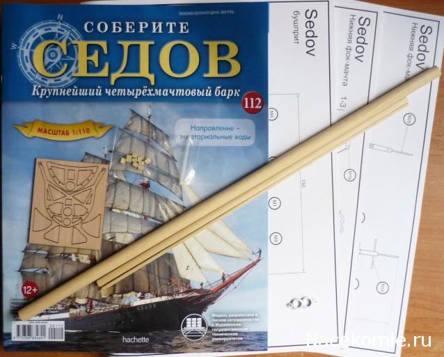 Соберите «Седов» - График Выхода и обсуждение