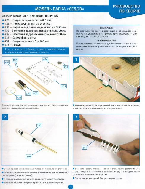 Соберите «Седов» - Руководство по сборке