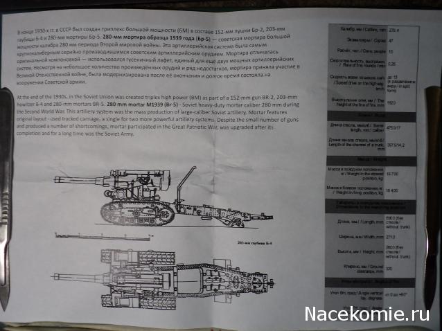 280мм мортира обр.1939 г. Бр-5 в смоле