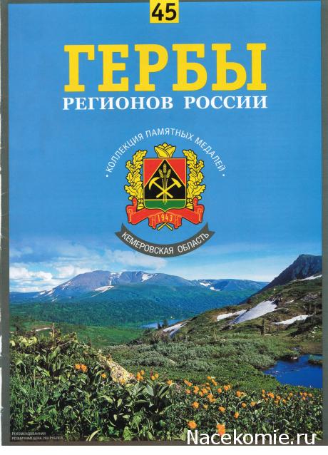 Гербы Регионов России - памятные медали (АиФ)