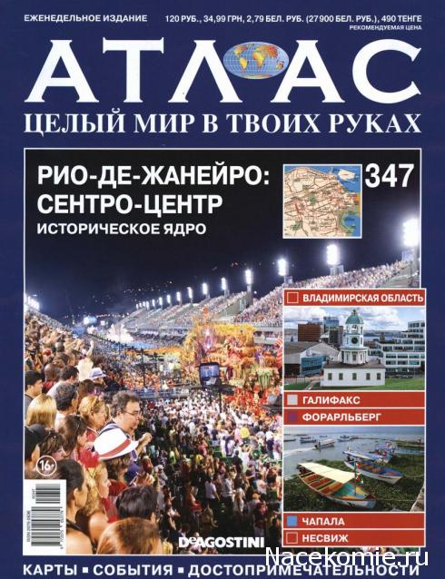 Атлас Целый мир в твоих руках - журнал (ДеАгостини)
