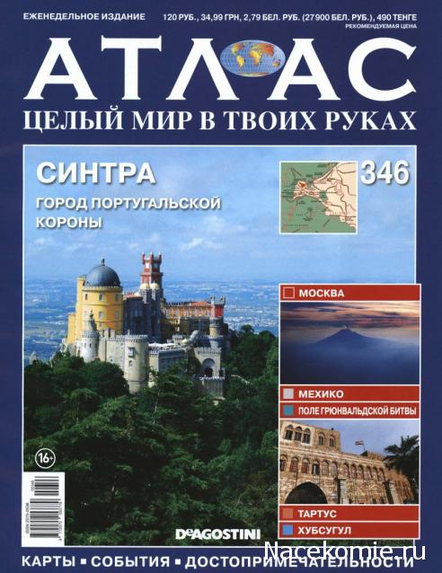 Атлас Целый мир в твоих руках - журнал (ДеАгостини)
