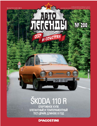 Автолегенды СССР и Соцстран №200 SKODA-110R