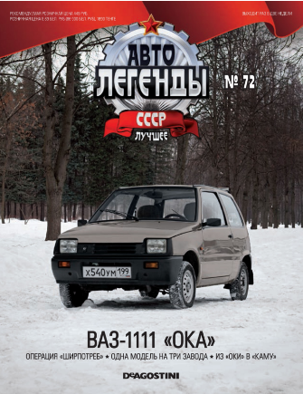 Автолегенды СССР Лучшее - График выхода и обсуждение