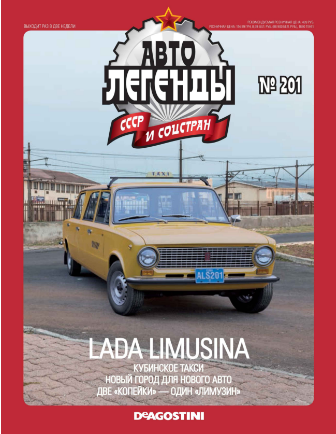 Автолегенды СССР - График выхода и обсуждение