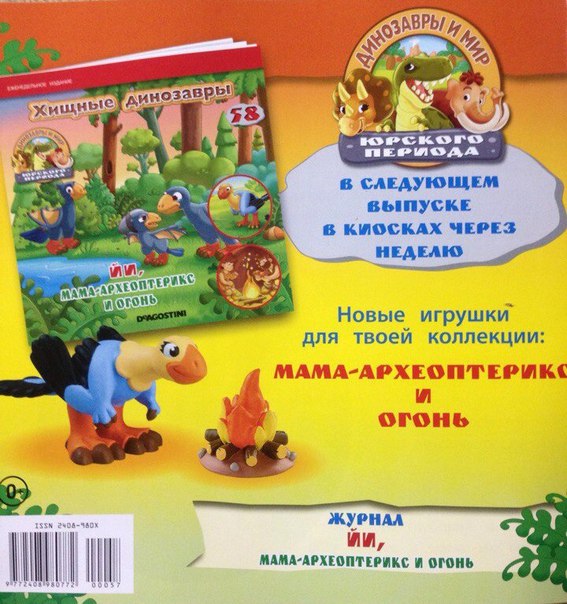 Динозавры и Мир Юрского Периода №57 - Самка-Дилофозавр + Детеныш-шерстистый носорог