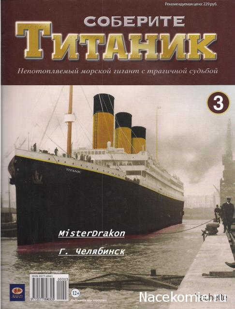 Соберите Титаник (масштаб 1:250) - Hachette Коллекция - тест