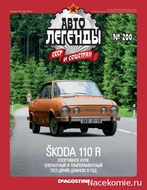 Автолегенды СССР и Соцстран №200 SKODA-110R