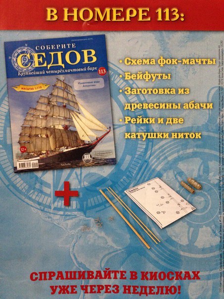 Соберите «Седов» - График Выхода и обсуждение