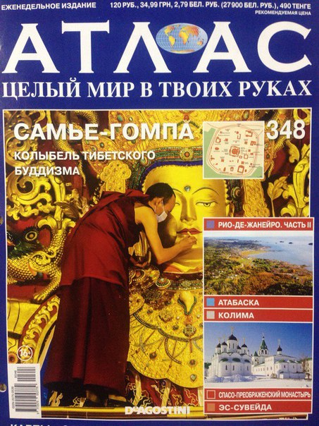 Атлас Целый мир в твоих руках - журнал (ДеАгостини)
