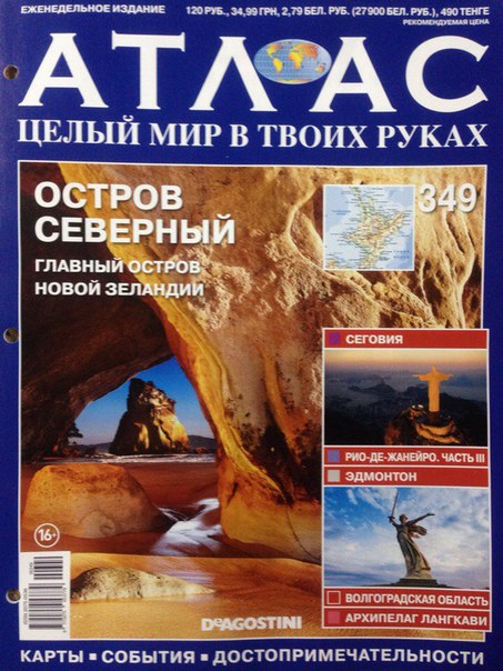 Атлас Целый мир в твоих руках - журнал (ДеАгостини)