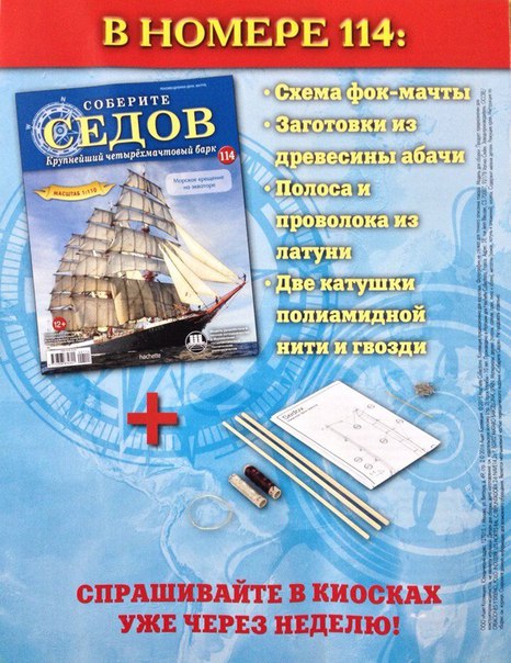 Соберите «Седов» - График Выхода и обсуждение
