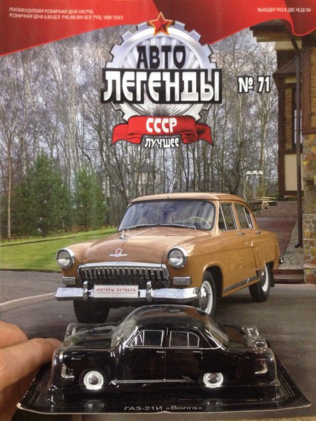 Автолегенды СССР Лучшее №71 ГАЗ-21Р "Волга"