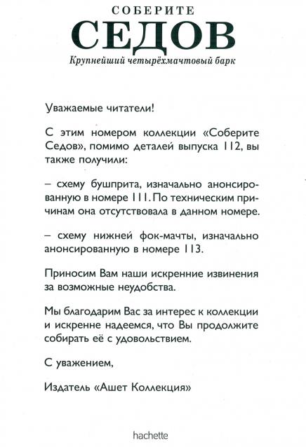 Соберите «Седов» - График Выхода и обсуждение