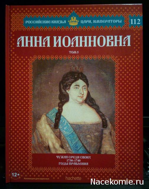 Российские Князья, Цари, Императоры - книжная серия (Ашет)